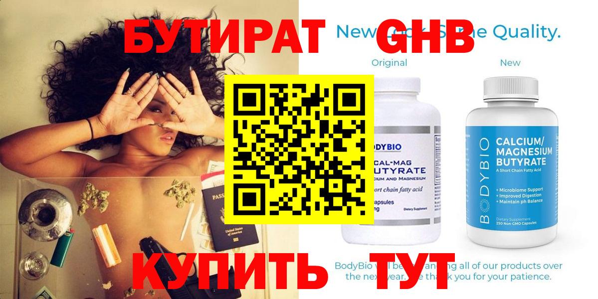 БУТИРАТ жидкий экстази Елабуга